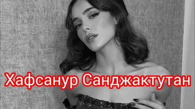 Скачать бесплатно фото Хафсанур Санджактутан в лучшем качестве