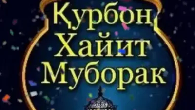 Ид аль-адха - с праздником Курбан хайит!