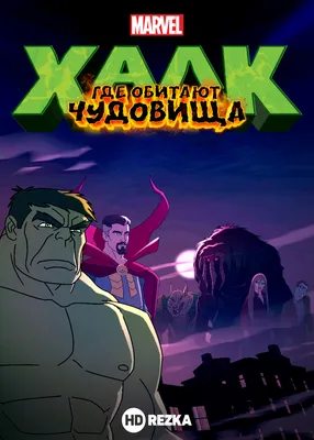 Hulk ( Халк ) | Халк, Персонажи marvel, Мстители