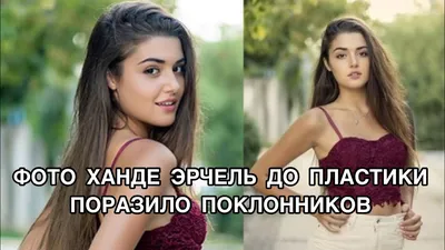 Ханде Эрчел: фотоколлекция в jpg