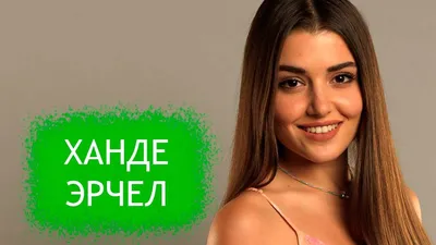 Фото Ханде Эрчел: фоновые обои в png