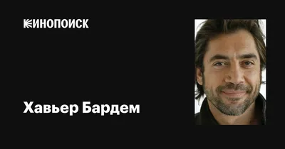 Запоминающиеся кадры Хавьера Бардема для ваших обоев