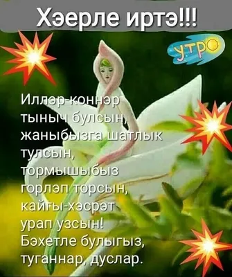 Хэерле иртэлэр.. Жэйге коннэр дэвам итэ,коннэр эссе..барыбызгада тормыш  ямен,яшэу дэртен,онытылмас мизгеллэр,якты.. | ВКонтакте