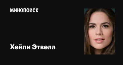 Хейли Этвелл: воплощение женской грации на фото