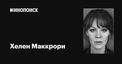 Фото Хелен Маккрори: множество вариантов для скачивания