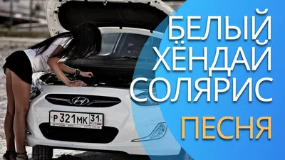 Hyundai Solaris (2G) 1.6 бензиновый 2022 | Белый elegance на DRIVE2