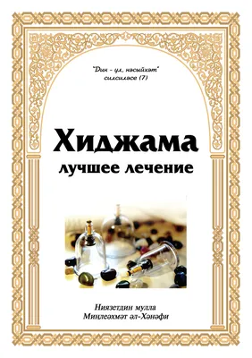 Купить книгу Хиджама – лучшее лечение в интернет магазине мусульманских  товаров \"Ак мечеть, доставка