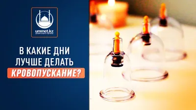 Что такое хиджама? | Сообщество молодых докторов | Дзен