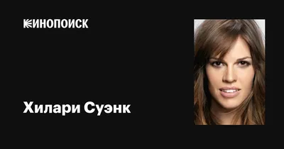 Очаровательные фото Хилари Суэнк