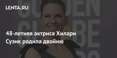 Хилари Суэнк: фото в гармонии со стилем