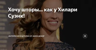 Хилари Суэнк: идеальное изображение на фото