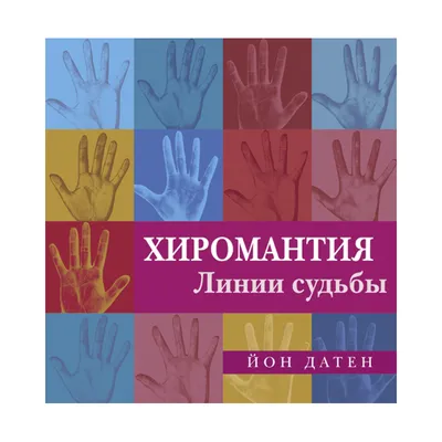 Иллюстрация 24 из 28 для Хиромантия. Все секреты чтения ладони - Лариса  Конева | Лабиринт - книги. Источник: