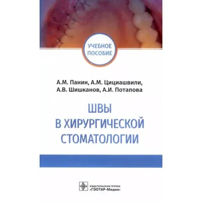 Хирургический шов. 3-е изд., обновленное