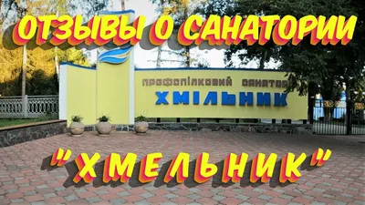 Санаторий Хмельник - Vmeste: отдых в Украине, карта баз Украины