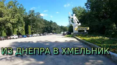 Поездка в санаторий из Днепра в Хмельник Винницкая обл. Украина - YouTube