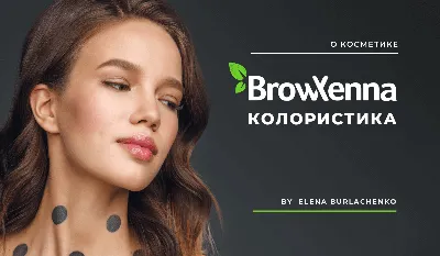 BrowXenna Хна для бровей, шатен №102, 10 мл Холодный кофе BrowXenna купить  оптом | 1 026 руб.