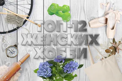 My Hobby: сочинение на тему \"Мое хобби\" на английском | Развивающие игры  для детей — онлайн занятия для детей | УМНАЗИЯ