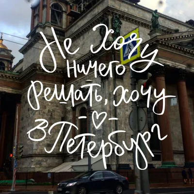 Хочу в Питер #russia #spb #питер #петербург #санктпетербург | Надписи,  Альбом для путешествий, Путешествия