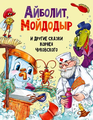 Айболит. Чуковский К.И. Художник: Вахтин В.Л. купить в Чите Книжки на  картоне в интернет-магазине Чита.дети (7629108)