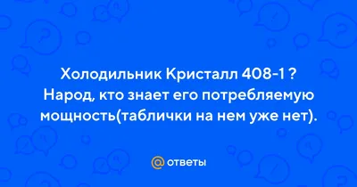 Холодильник Кристал 408: 499 грн. - Холодильники Гущин на Olx