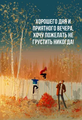 Доброго утра, хорошего дня, уютного …» — создано в Шедевруме