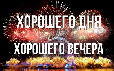 Хорошего вечера - красивые картинки (50 открыток) • Прикольные картинки и  позитив