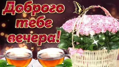 Доброго утра. Хорошего дня. Тихого вечера в доме уютном. Вдох – с  удовольствием, Выдох – любя, Счастья в мгновениях … | Доброе утро,  Винтажные предпосылки, Открытки