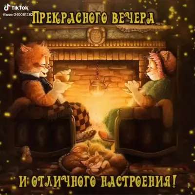 Картинки \"Доброго вечера!\" (2653 шт.)