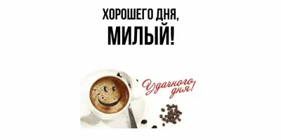 милый хорошего дня и настроения｜TikTok Search