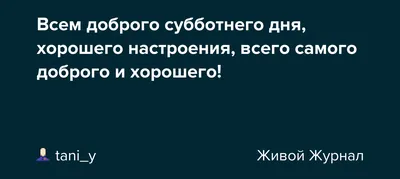 Открытки суббота хорошего субботнего дня...