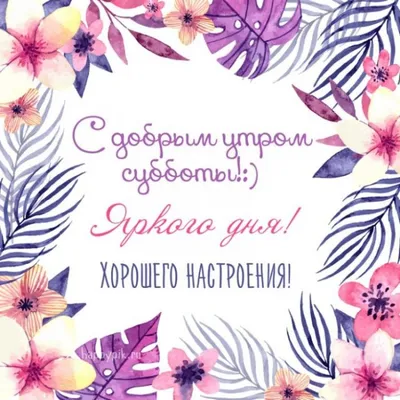 Картинки с надписями \"Хорошего дня!\" (628 шт.)