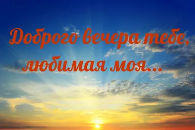 Картинки \"Доброго вечера!\" для женщины (233 шт.)