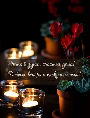 Картинки с надписями. Доброго вечера тебе, любимая моя....