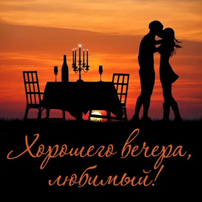 Картинки \"Доброго вечера и спокойной ночи!\" (181 шт.)