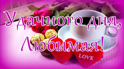 Картинки \"С Добрым Утром!\" для любимого (255 шт.)