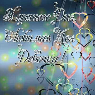 💗 Прекрасная картинка хорошего дня любимой женщине! скачать бесплатно |  хорошего дня любимой | открытка, картинка 123ot