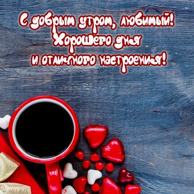 Удачного дня, Любимая! - YouTube