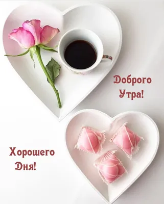 Картинка - Хорошего дня, любимый!.