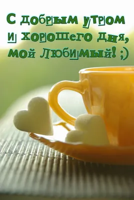 Картинка хорошего дня любимый - открытки