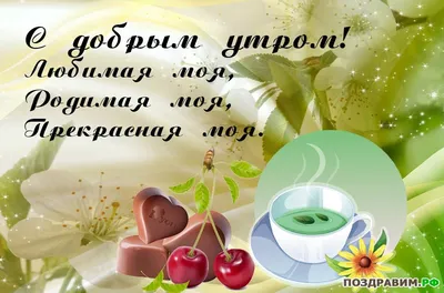 Картинки \"С Добрым Утром, Любимый!\" (257 шт.)