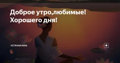 Открытка С Добрым утром! Хорошего дня!, скачать бесплатно