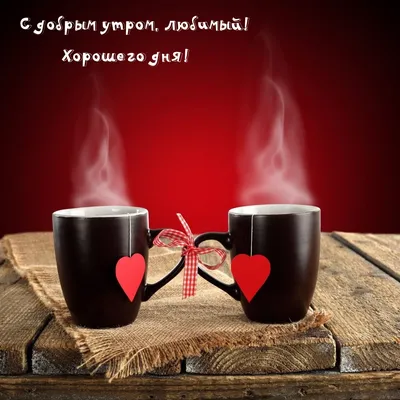 Доброе утро и хорошего дня, картинки | Zamanilka