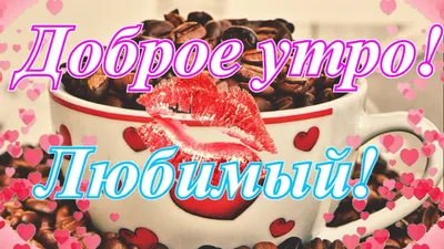Картинки добрый вечер любимому мужчине - 80 фото