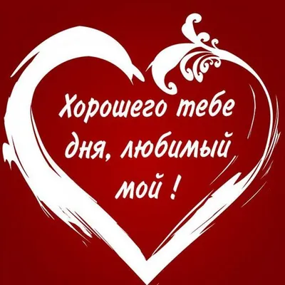 Картинки с надписью - Доброе утро, любимый! Легкого и спокойного дня!.