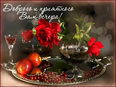 Открытки добрый вечер и хорошего вечера картинки ТОП 50