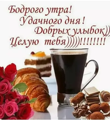 Картинка - С добрым утром, любимый! Хорошего дня!.