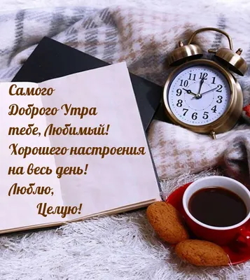 Открытка для любимых и родных Любимый Хорошего вечера. Открытки на каждый  день с пожеланиями для родственников.
