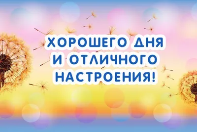 Картинки \"Хорошего дня и прекрасного настроения!\" (256 шт.)