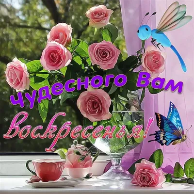 Милая картинка хорошего воскресения с кофейком - GreetCard.ru