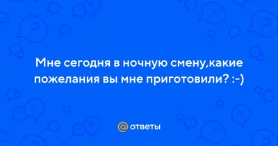 Все хорошей ночной смены и без происшествий. Есть тут любители ночных смен?  | Мысли железнодорожника | Дзен